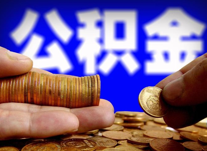 海门为啥公积金黄牛可以取出来呢（缺钱怎么把公积金提取出来）